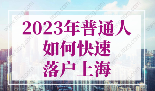 2023年普通人如何快速落户上海？8种上海落户最快的方法！