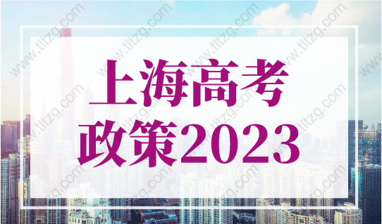 上海高考政策2023，上海户籍和非沪籍报考条件区别！