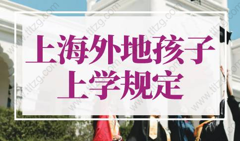 2022年上海外地孩子上学规定