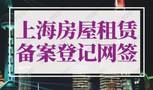 上海房屋租赁合同备案登记网签