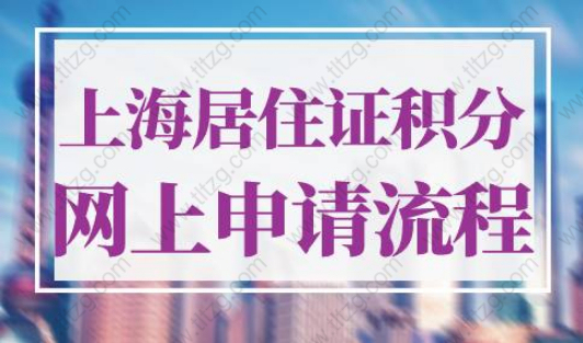 上海居住证积分网上申请流程
