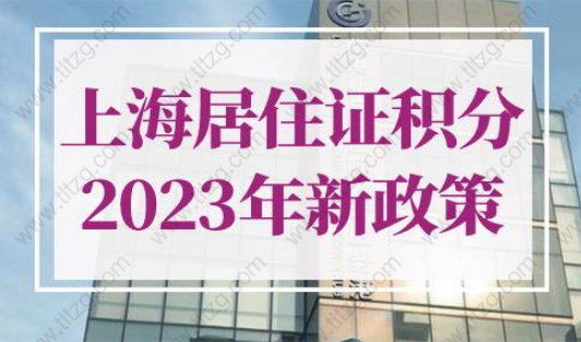 上海居住证积分2023年新政策