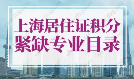 上海居住证积分紧缺专业目录