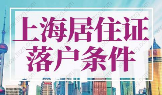 上海居住证落户条件