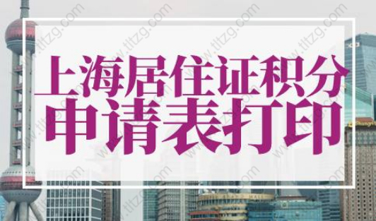 上海市居住证积分申请表怎么打印