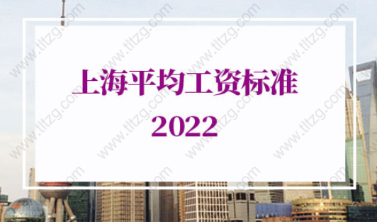 上海平均工资标准2022最新