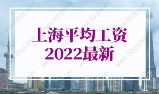上海平均工资2022最新公布