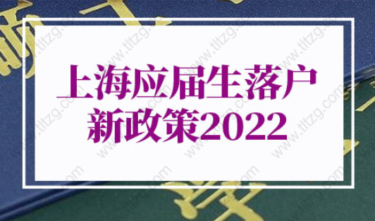 上海应届生落户新政策2022