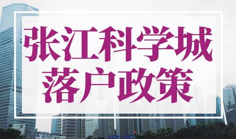张江科学城落户政策