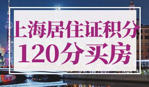 上海居住证积分120分可以买房吗