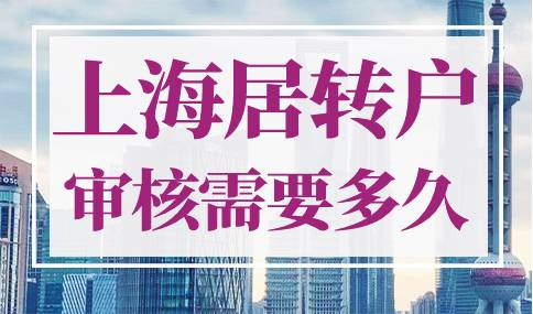 上海居转户审核需要多久