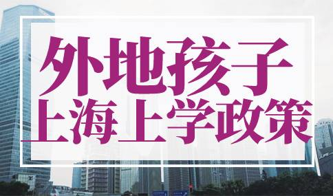2023年外地孩子上海上学政策