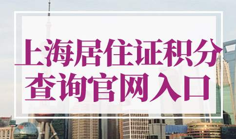 上海居住证积分查询官网入口