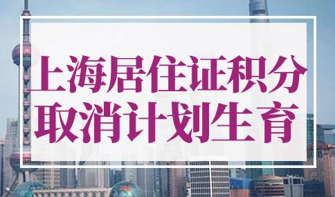 上海居住证积分政策会取消计划生育吗