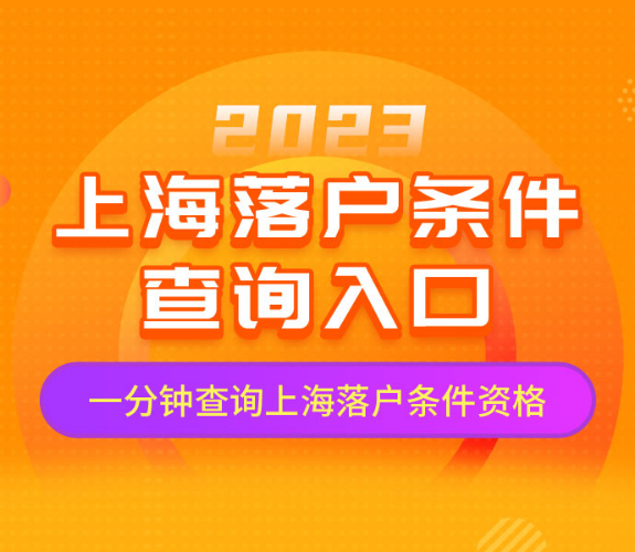 上海落户新政策，上海户口申请条件
