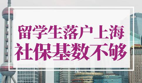 留学生落户上海社保基数不够