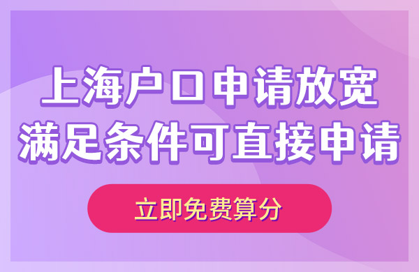 上海落户条件