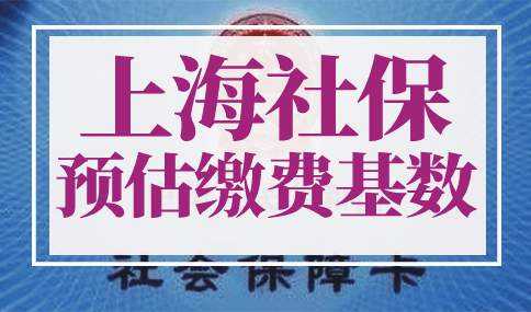2023年上海社保预估缴费基数