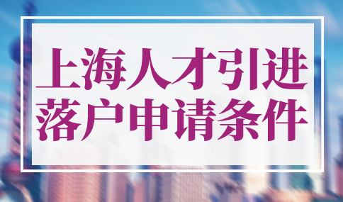 2023年上海人才引进落户申请条件