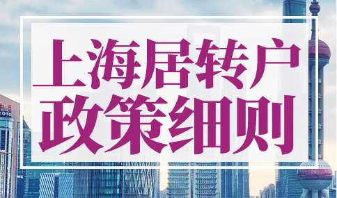 2023年上海居转户政策