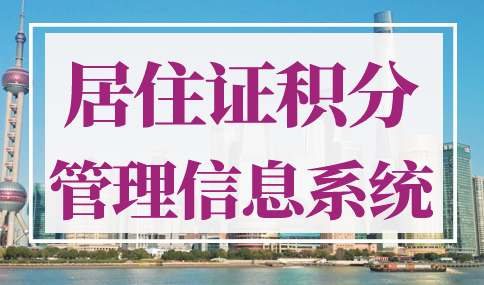 上海居住证积分管理信息系统