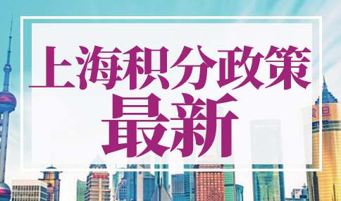 上海积分政策2023最新