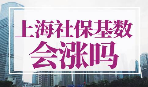 2023年上海社保基数预估