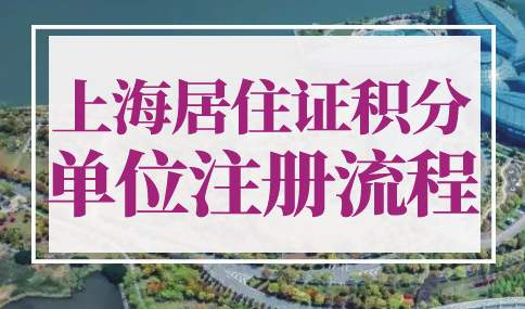 2023年上海居住证积分政策
