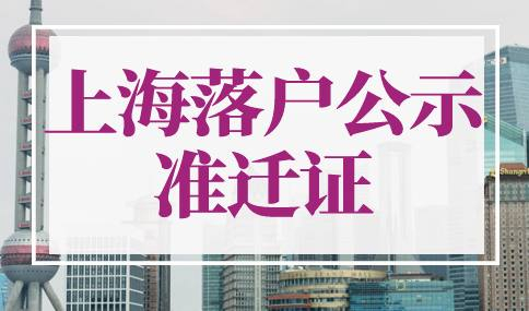 上海落户公示几天后有准迁证