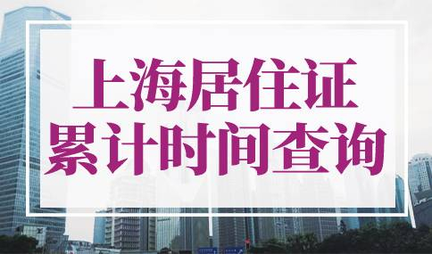 上海居住证累计时间查询