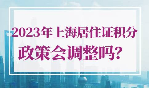 上海居住证积分政策会调整吗