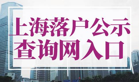 上海落户公示查询网入口