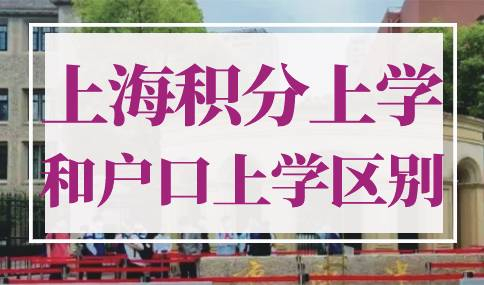 上海积分上学和户口上学区别