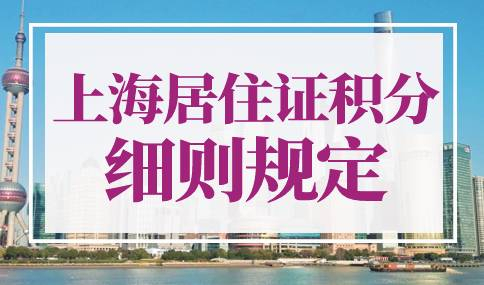 2023上海居住证积分细则最新规定