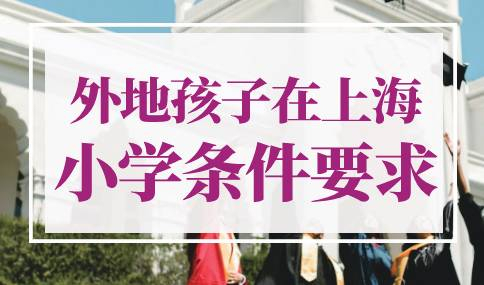 外地孩子在上海小学条件要求