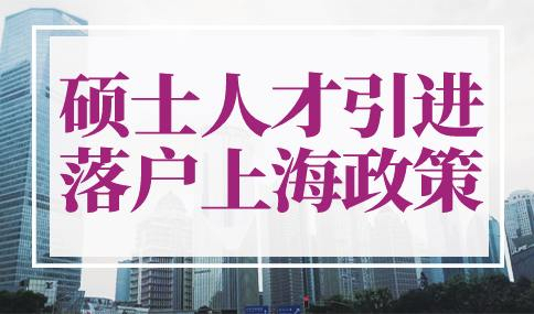 硕士人才引进落户上海政策