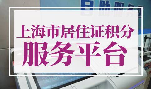 上海市居住证积分服务平台