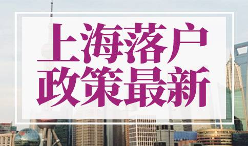 2023年上海落户政策最新