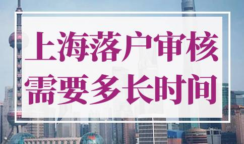 上海落户审核需要多长时间
