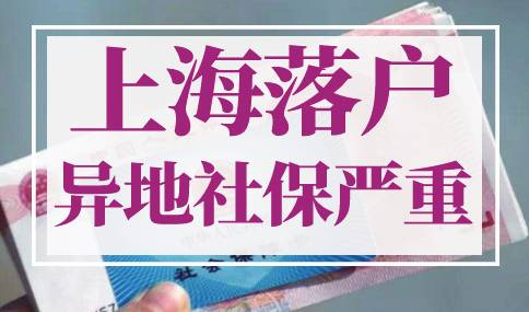 上海落户异地社保严重吗