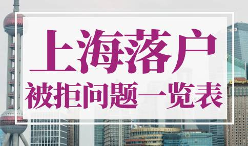 上海落户被拒原因