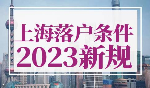 上海落户条件2023新规