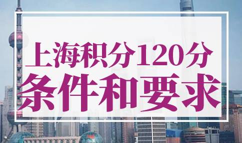 上海积分120分的条件和要求