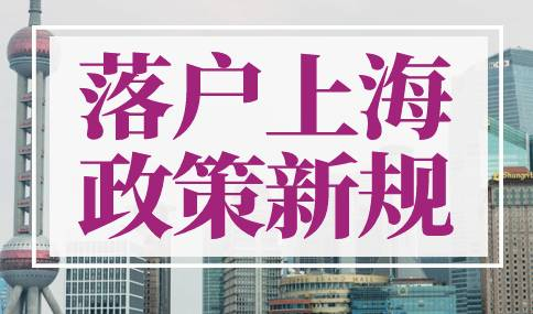 2023年落户上海政策新规