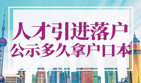 上海人才引进落户公示后多久拿到户口本