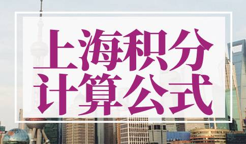 上海积分计算公式