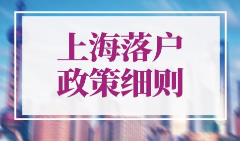 2023年上海落户政策