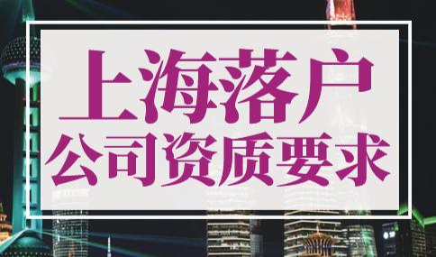 上海落户公司资质要求