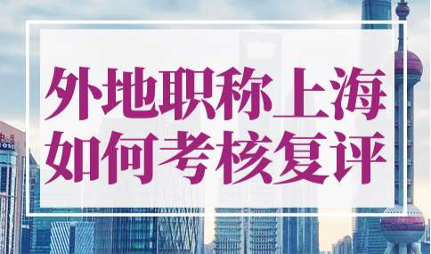 外地职称上海如何考核复评