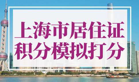 《上海市居住证》积分模拟打分计算器